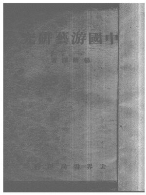 cover image of 中国游艺研究
